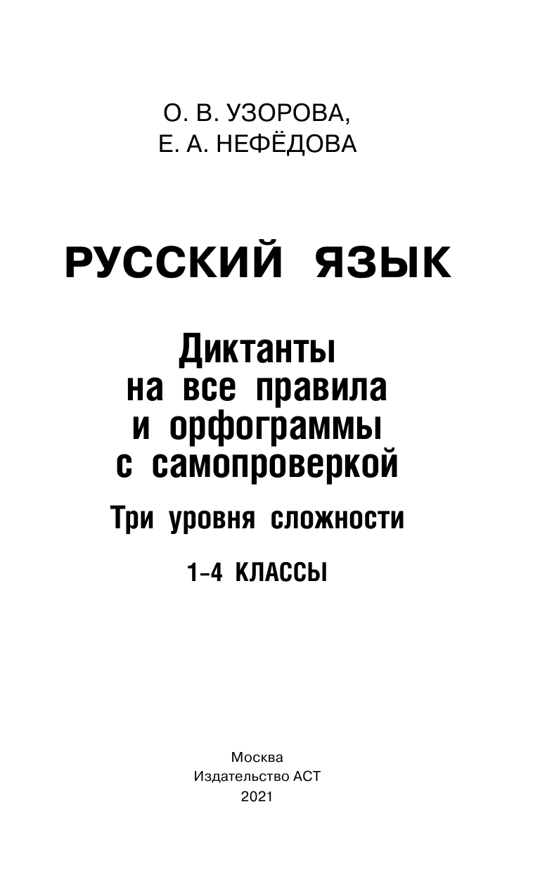 Узорова Ольга Васильевна, Нефедова Елена Алексеевна Русский язык. Диктанты на все правила и орфограммы. Три уровня сложности. 1-4 классы - страница 2