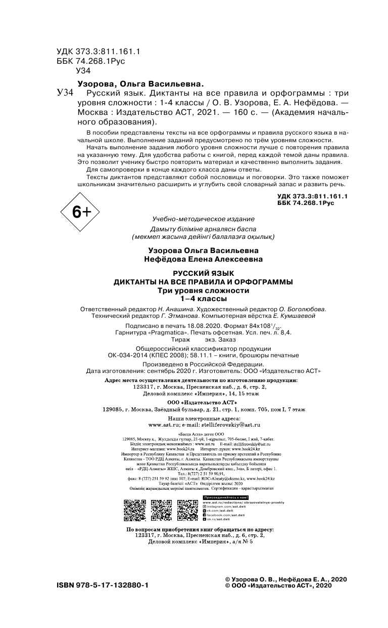 Узорова Ольга Васильевна, Нефедова Елена Алексеевна Русский язык. Диктанты на все правила и орфограммы. Три уровня сложности. 1-4 классы - страница 3