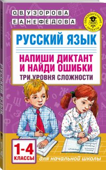 Русский язык. Напиши диктант и найди ошибки. Три уровня сложности. 1-4 классы