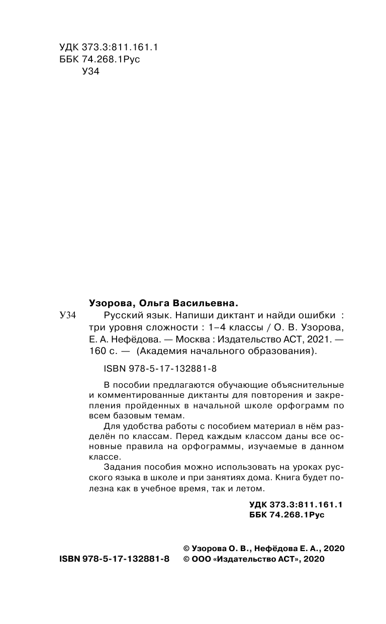 Узорова Ольга Васильевна, Нефедова Елена Алексеевна Русский язык. Напиши диктант и найди ошибки. Три уровня сложности. 1-4 классы - страница 3