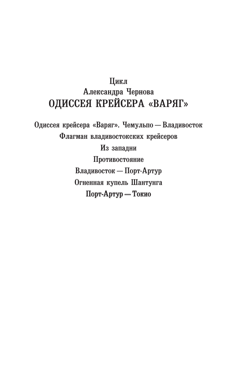  Порт-Артур – Токио - страница 3