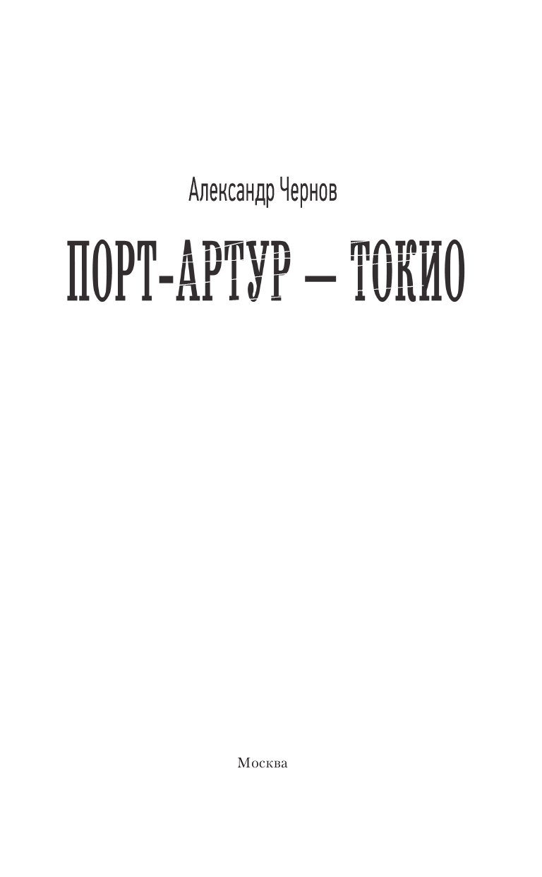 Порт-Артур – Токио - страница 4