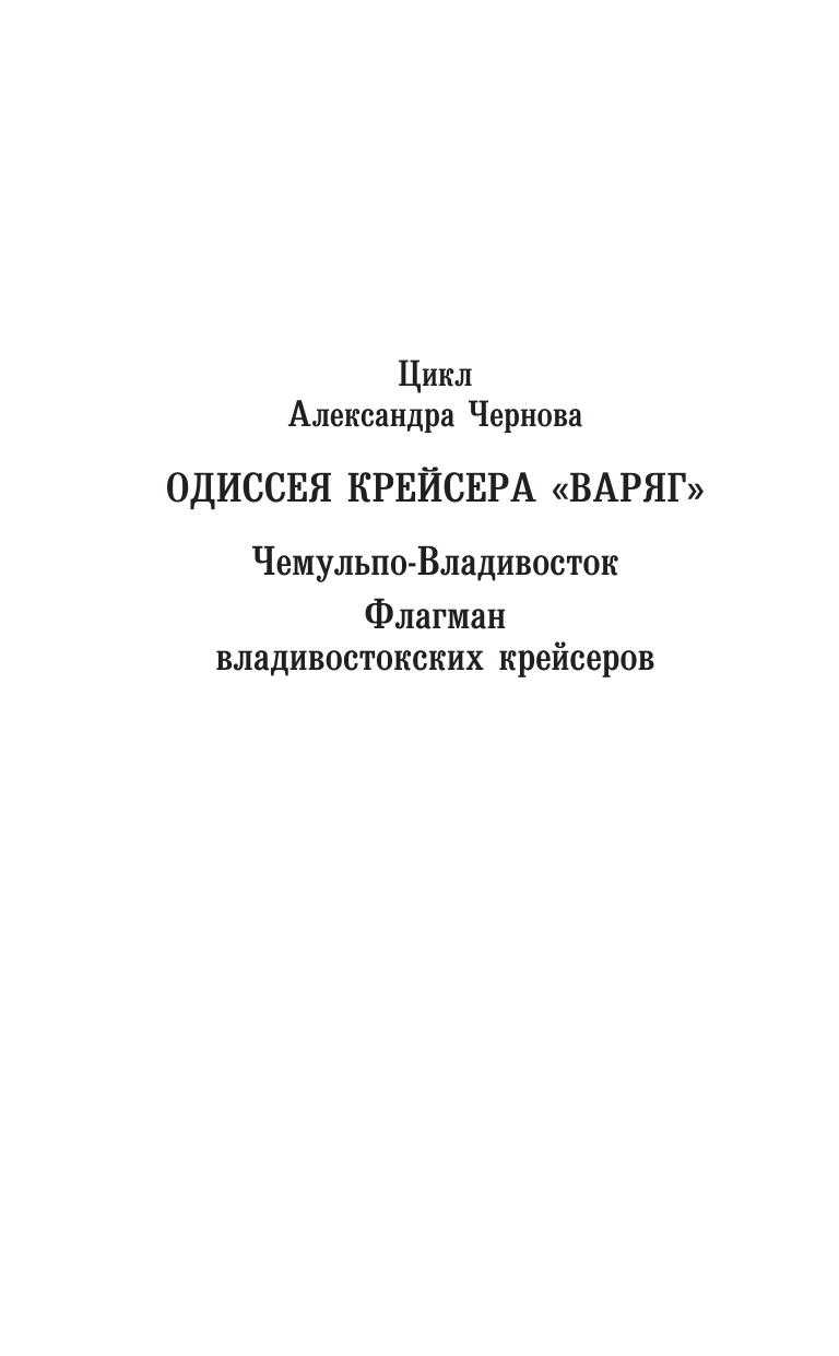 Чернов Александр Борисович Флагман владивостокских крейсеров - страница 3