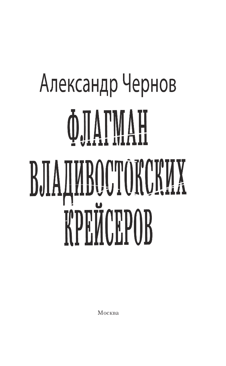 Чернов Александр Борисович Флагман владивостокских крейсеров - страница 4