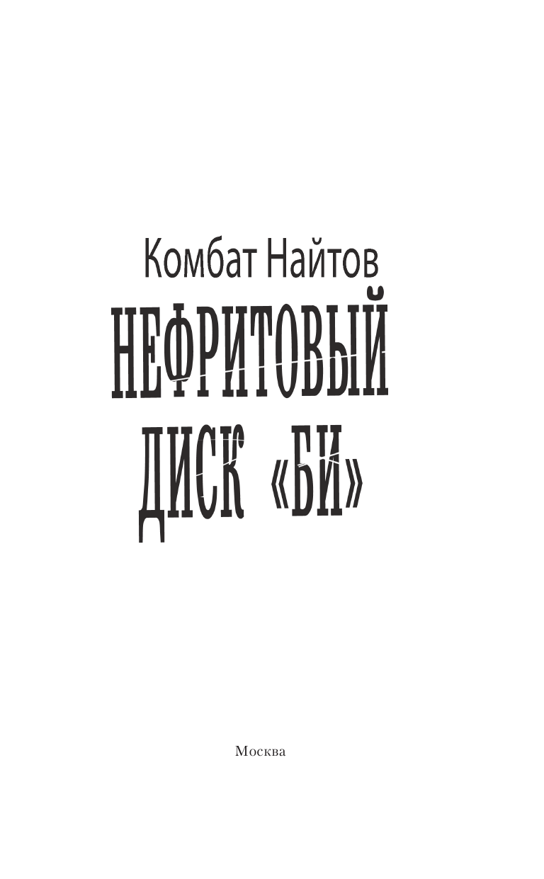  Нефритовый диск Би - страница 4