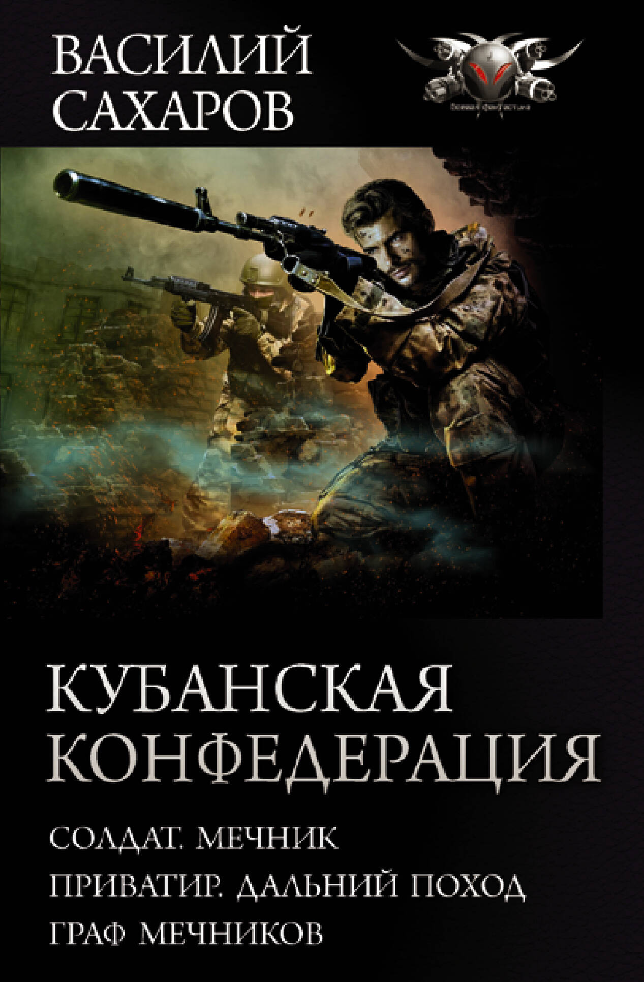 Сахаров Василий Иванович Кубанская Конфедерация - страница 0