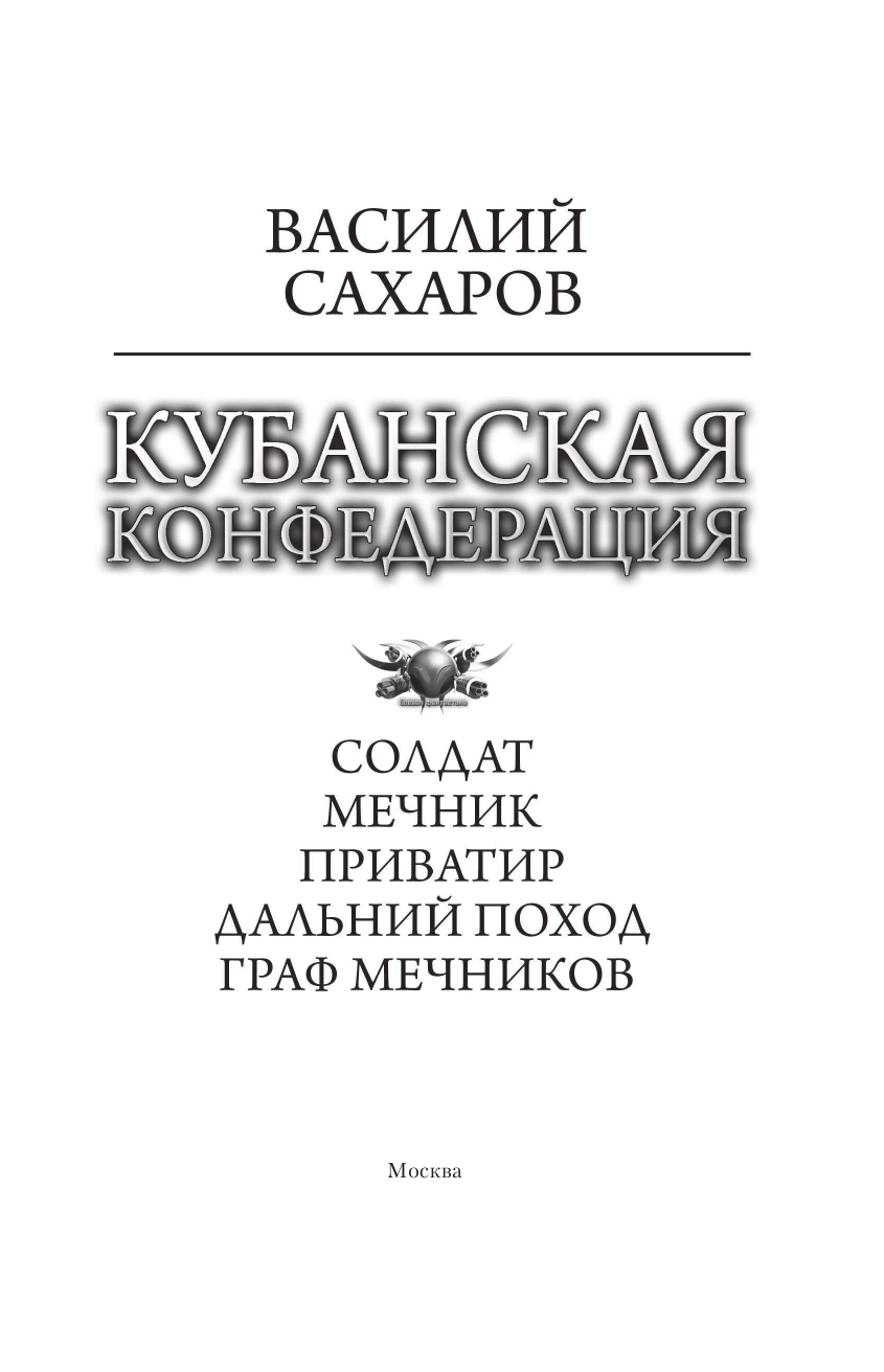 Сахаров Василий Иванович Кубанская Конфедерация - страница 4