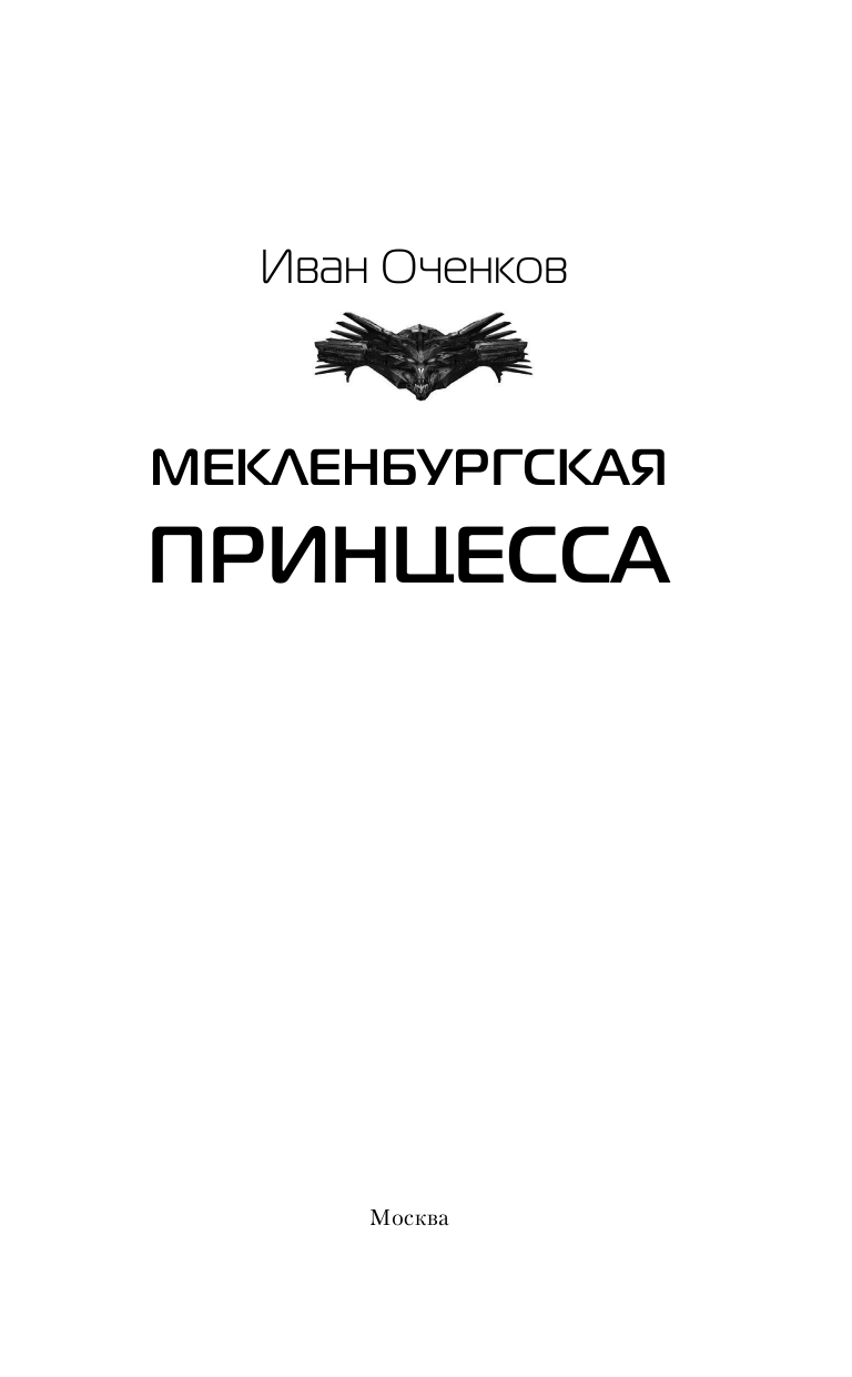 Оченков Иван Валерьевич Мекленбургская принцесса - страница 4