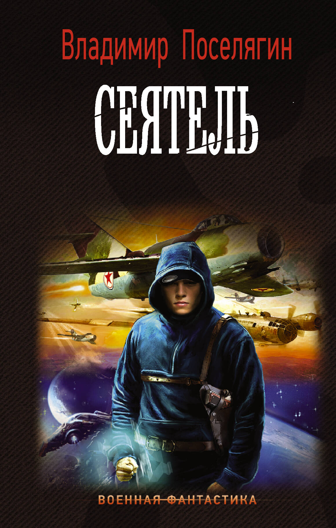 Поселягин Владимир Геннадьевич Сеятель - страница 0