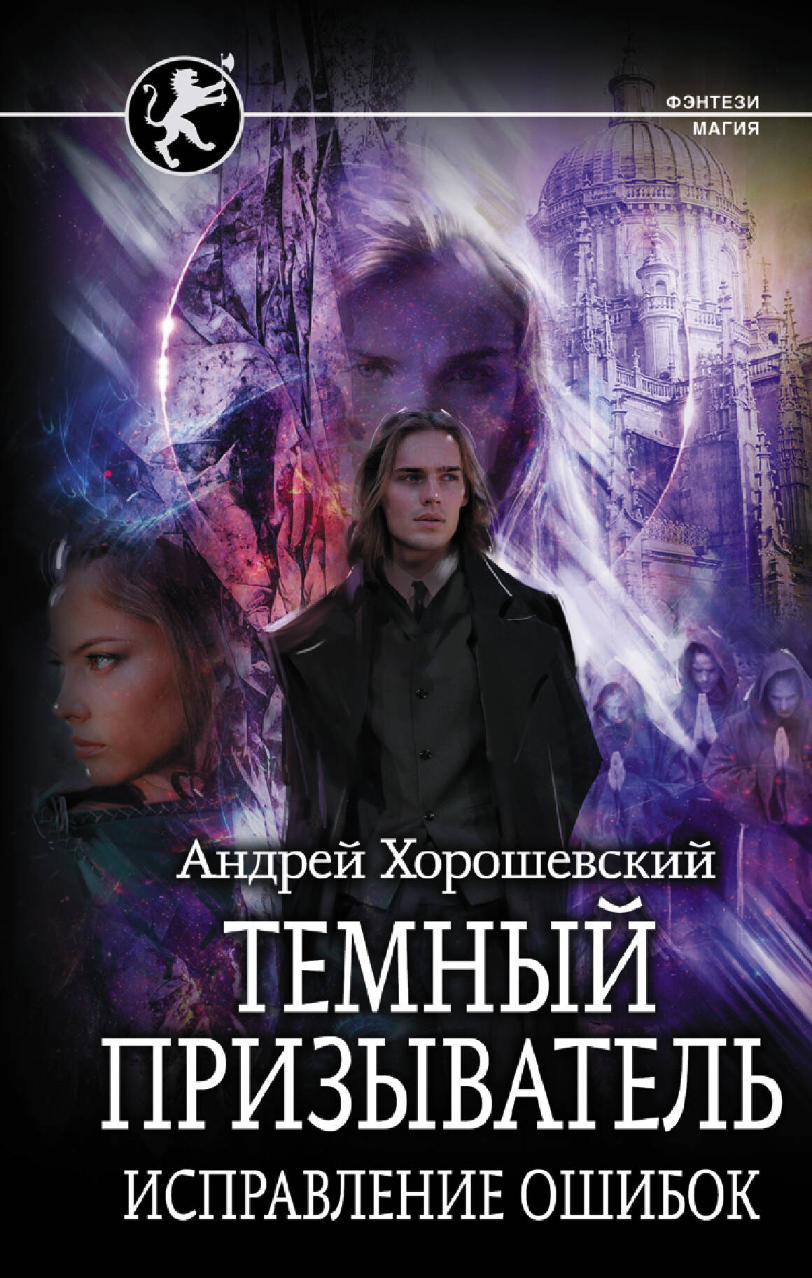 Хорошевский Андрей  Темный призыватель. Исправление ошибок - страница 0