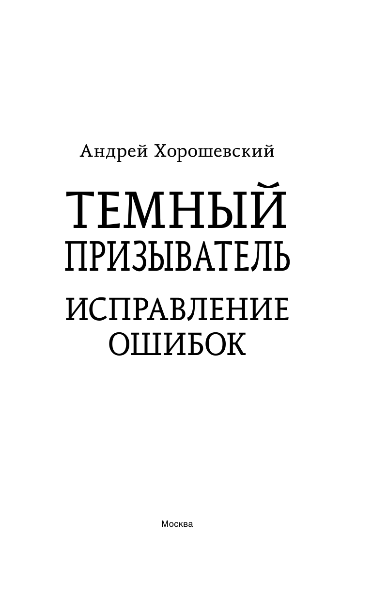 Хорошевский Андрей  Темный призыватель. Исправление ошибок - страница 4