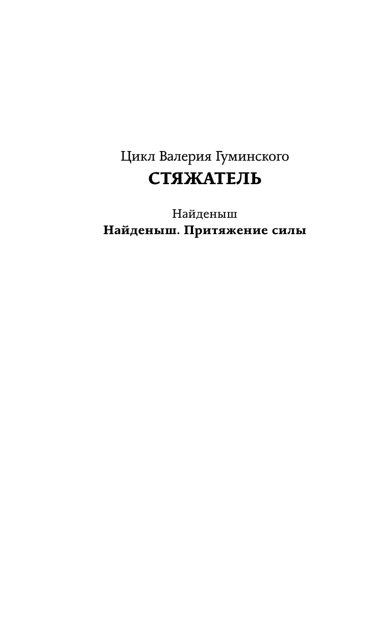 Гуминский Валерий Михайлович Найденыш. Притяжение Силы - страница 3