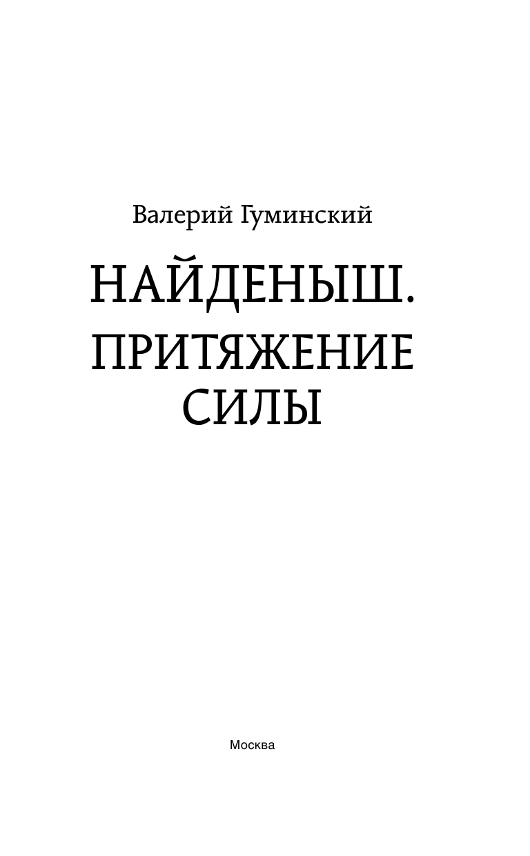 Гуминский Валерий Михайлович Найденыш. Притяжение Силы - страница 4