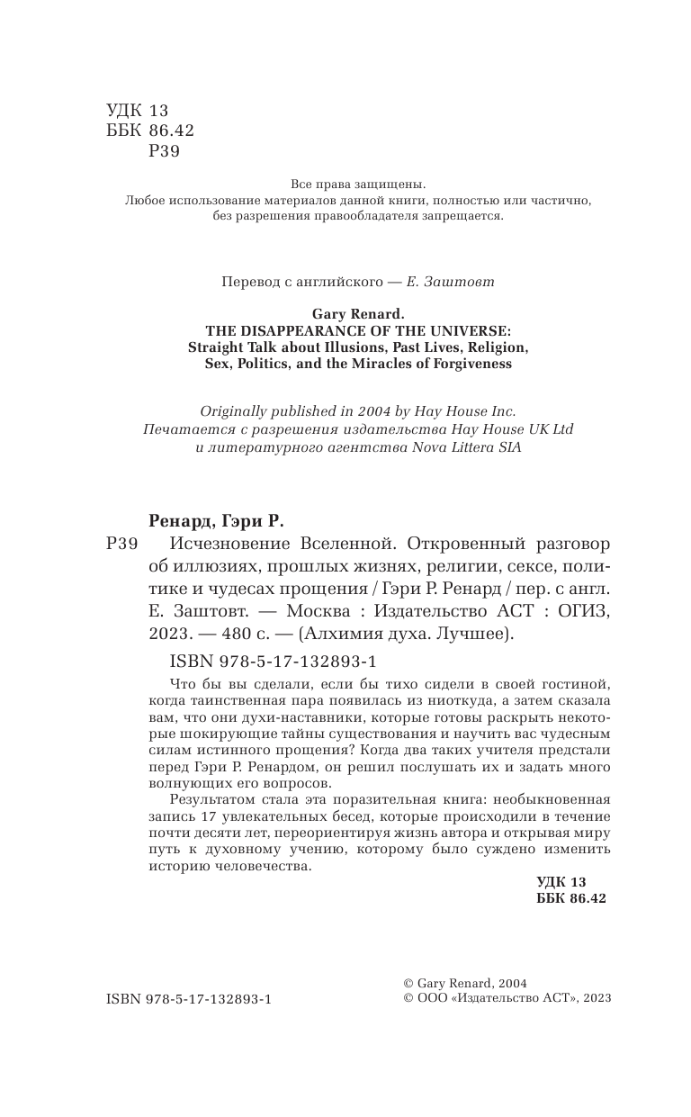 Ренард Гэри Р. Исчезновение Вселенной. Откровенный разговор об иллюзиях, прошлых жизнях, религии, сексе, политике и чудесах прощения - страница 1