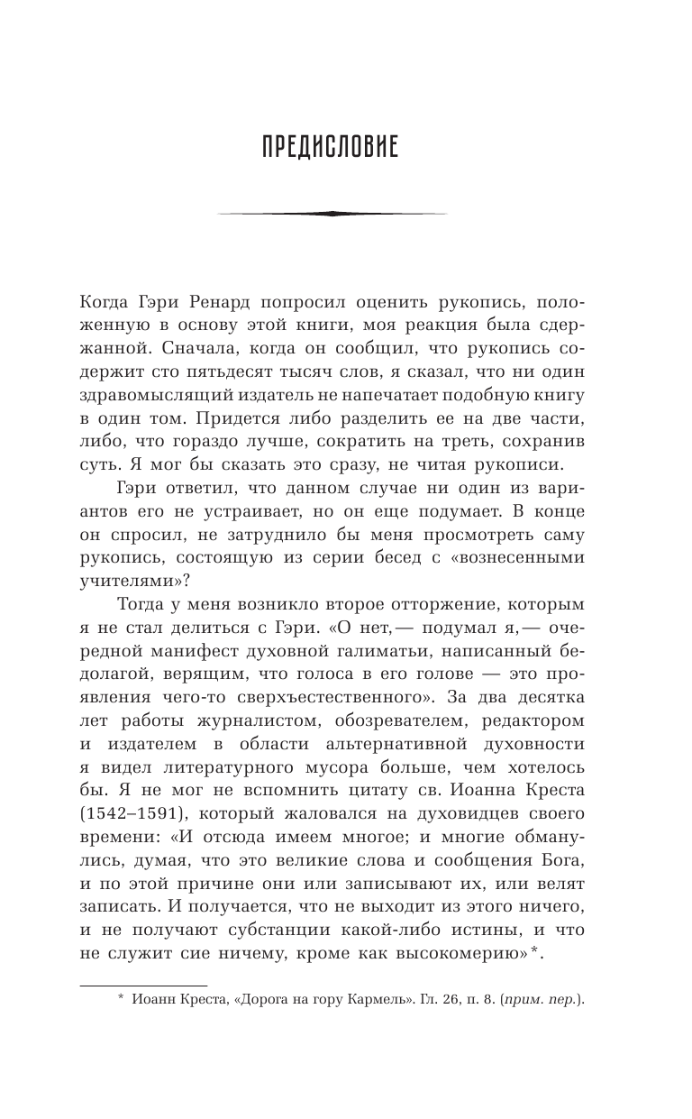 Ренард Гэри Р. Исчезновение Вселенной. Откровенный разговор об иллюзиях, прошлых жизнях, религии, сексе, политике и чудесах прощения - страница 2