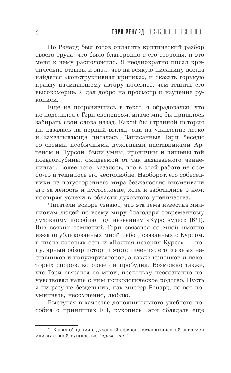 Ренард Гэри Р. Исчезновение Вселенной. Откровенный разговор об иллюзиях, прошлых жизнях, религии, сексе, политике и чудесах прощения - страница 3