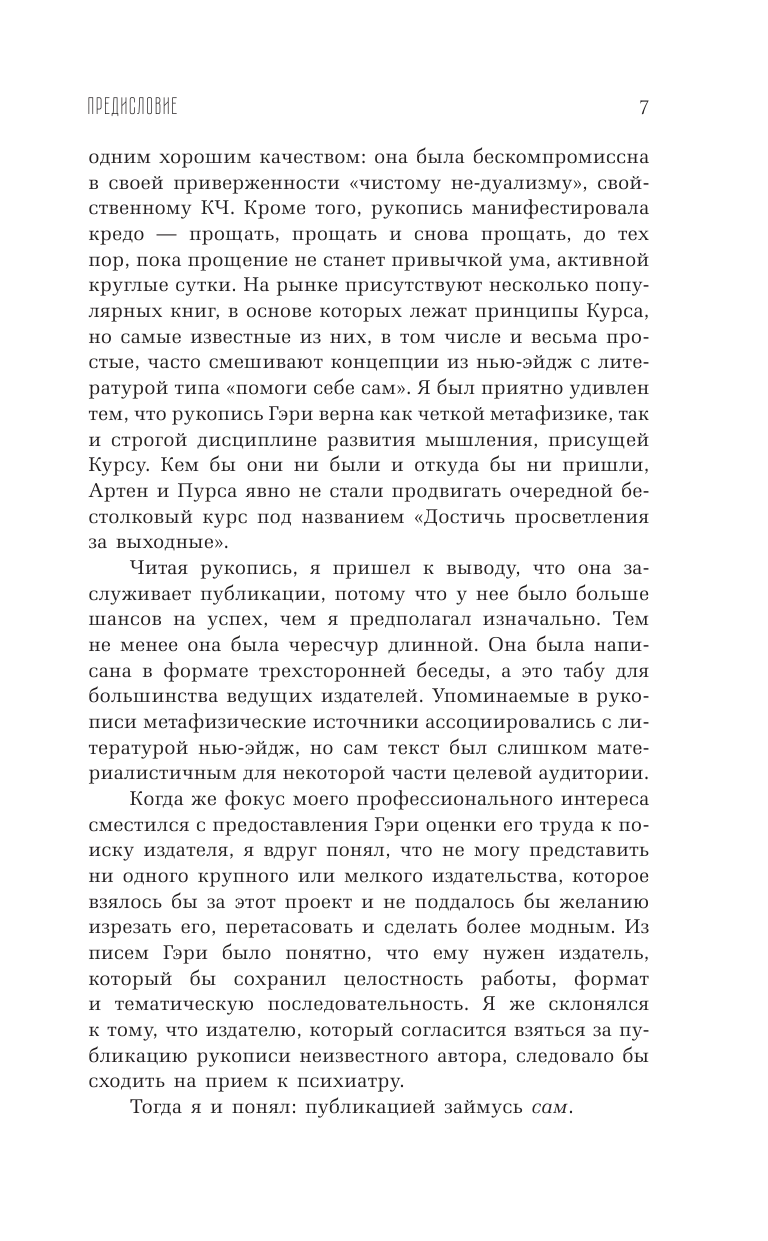 Ренард Гэри Р. Исчезновение Вселенной. Откровенный разговор об иллюзиях, прошлых жизнях, религии, сексе, политике и чудесах прощения - страница 4