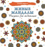 Живые мандалы. Рисунки для медитаций