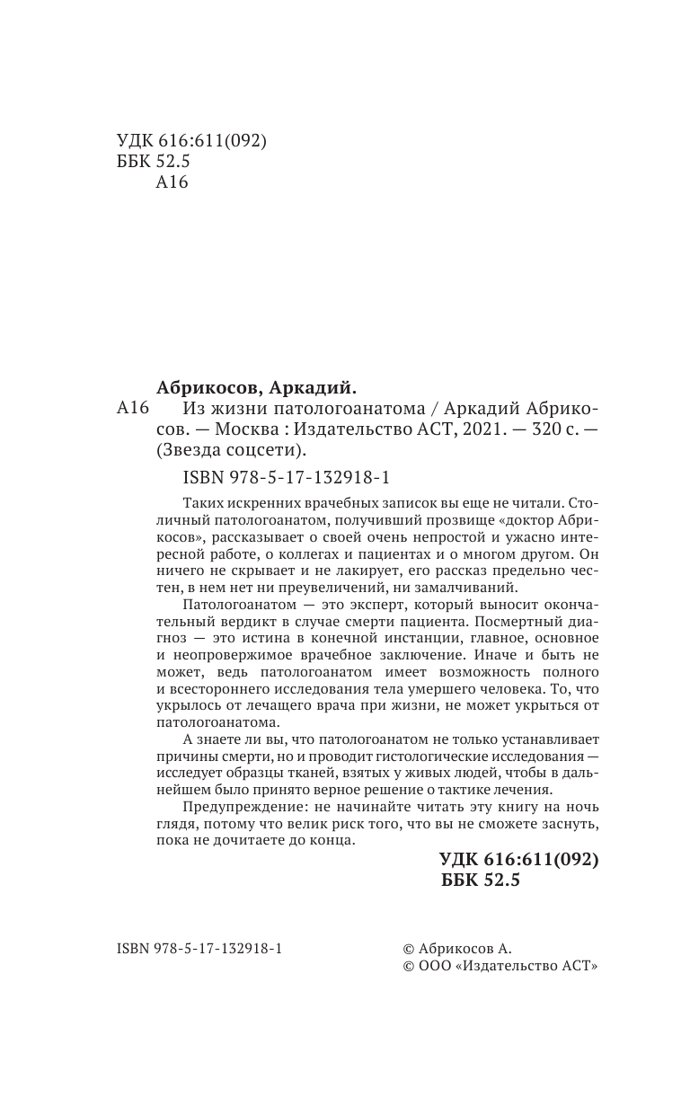 Абрикосов Аркадий  Из жизни патологоанатома - страница 3