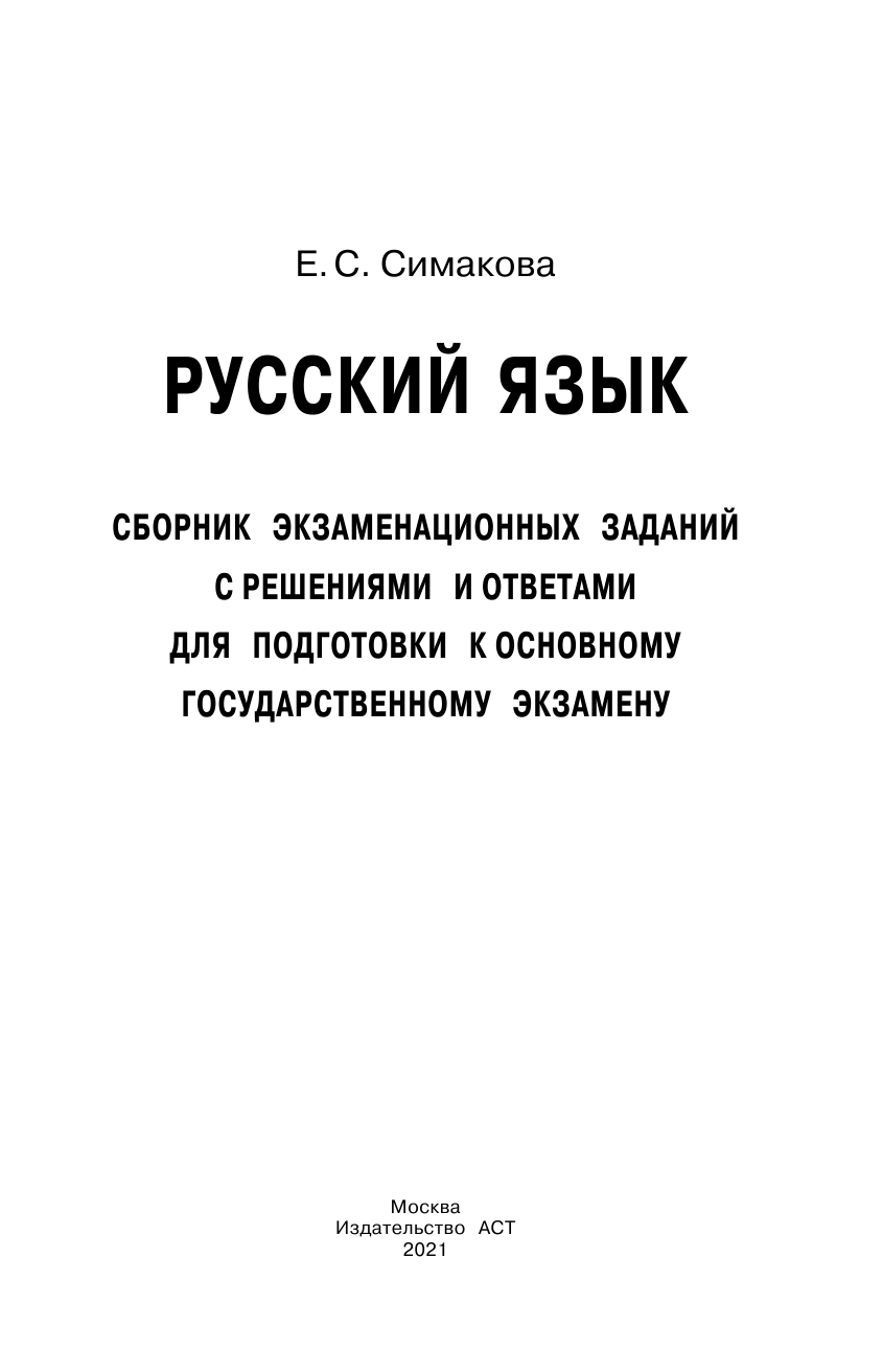 Симакова Елена Святославовна ОГЭ. Русский язык. Сборник экзаменационных заданий с решениями и ответами для подготовки к основному государственному экзамену - страница 2