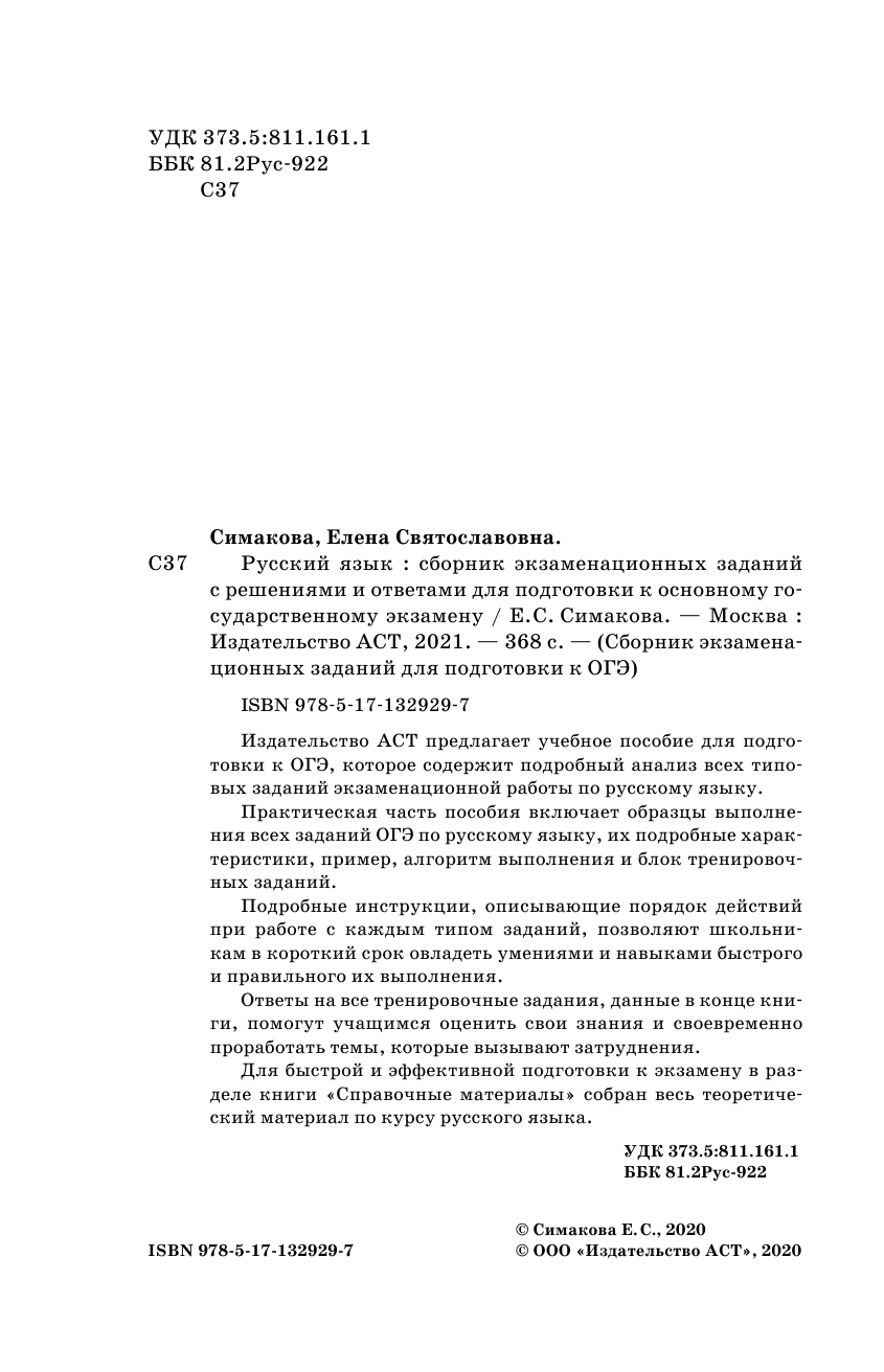 Симакова Елена Святославовна ОГЭ. Русский язык. Сборник экзаменационных заданий с решениями и ответами для подготовки к основному государственному экзамену - страница 3