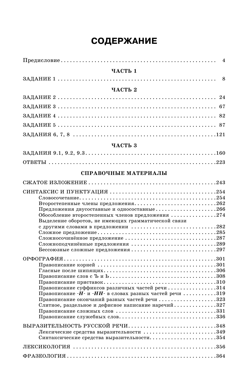 Симакова Елена Святославовна ОГЭ. Русский язык. Сборник экзаменационных заданий с решениями и ответами для подготовки к основному государственному экзамену - страница 4