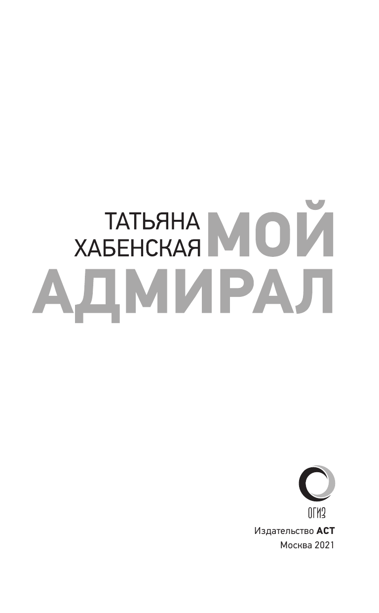 Хабенская Татьяна Мой адмирал - страница 3