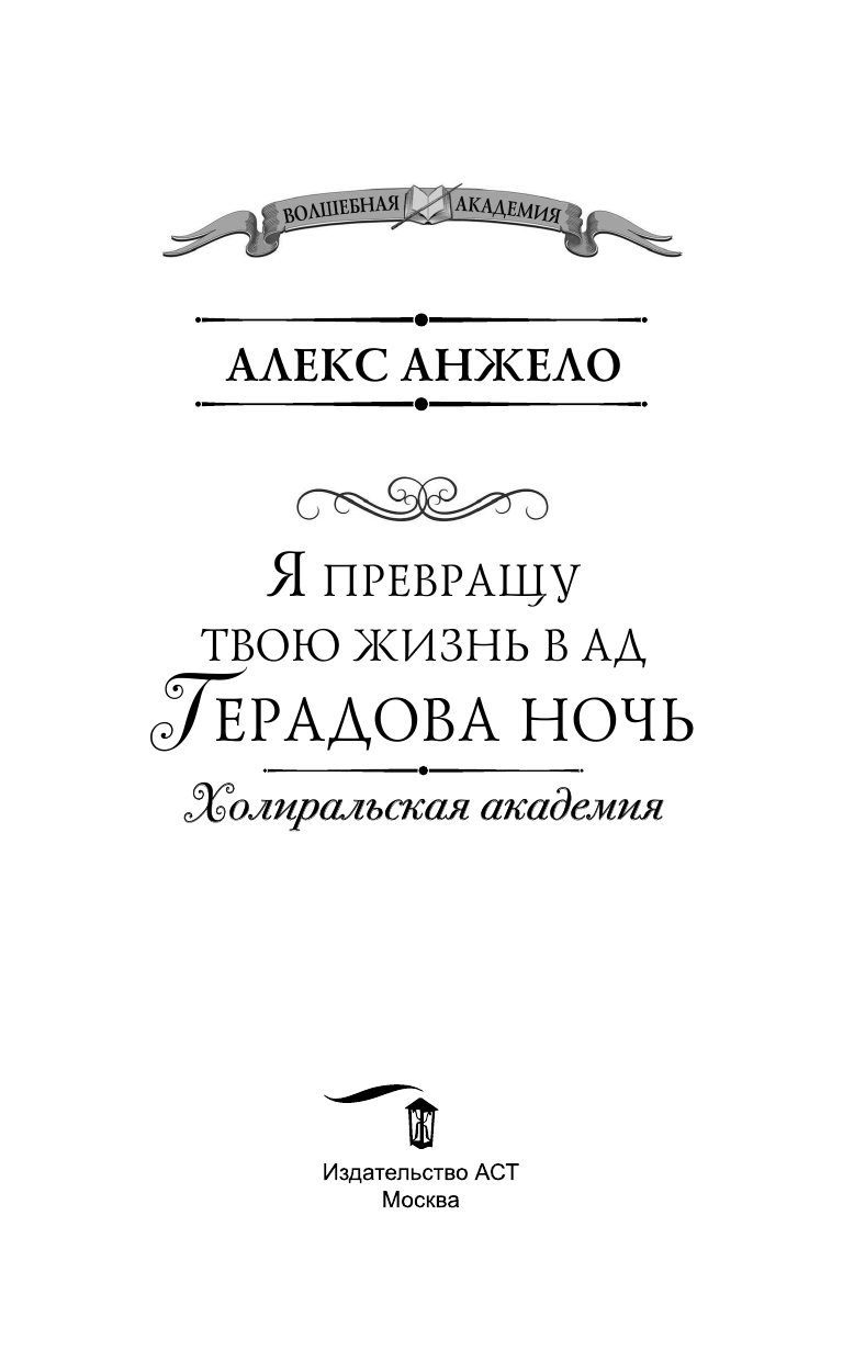 Анжело Алекс  Я превращу твою жизнь в ад. Герадова ночь - страница 4
