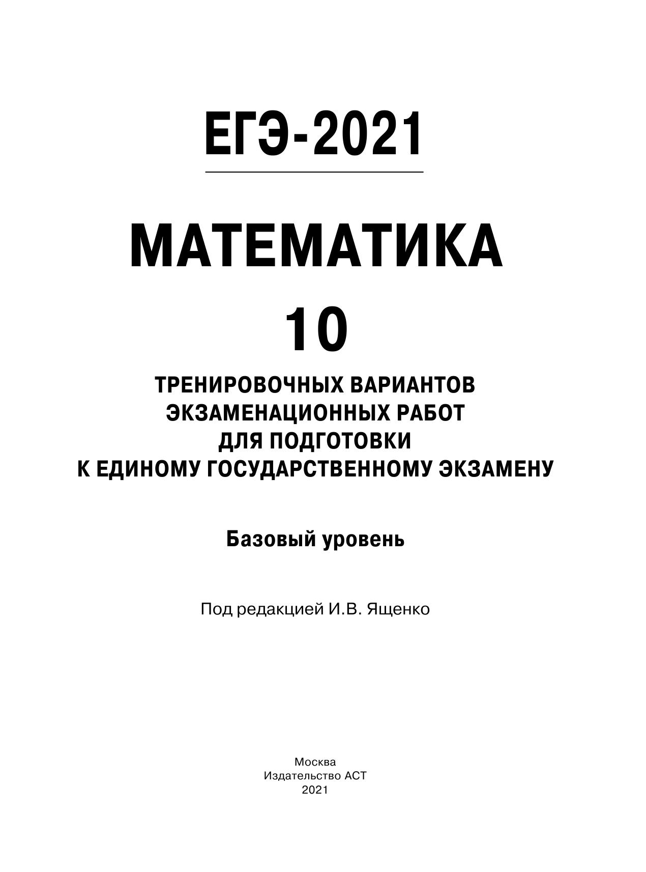 Под ред. И.В. Ященко   ЕГЭ-2021. Математика (60х84/8) 10 тренировочных вариантов экзаменационных работ для подготовки к единому государственному экзамену. Базовый уровень - страница 2