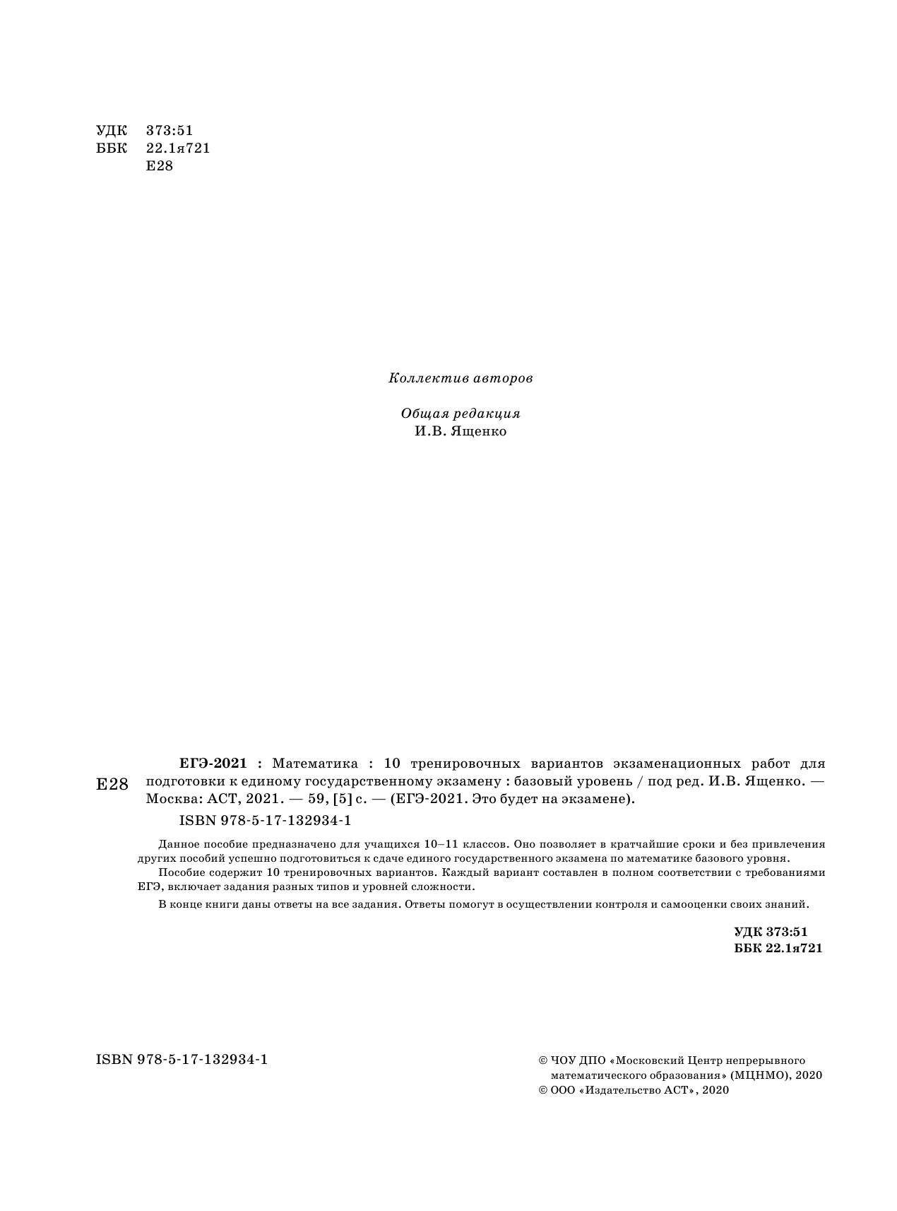 Под ред. И.В. Ященко   ЕГЭ-2021. Математика (60х84/8) 10 тренировочных вариантов экзаменационных работ для подготовки к единому государственному экзамену. Базовый уровень - страница 3