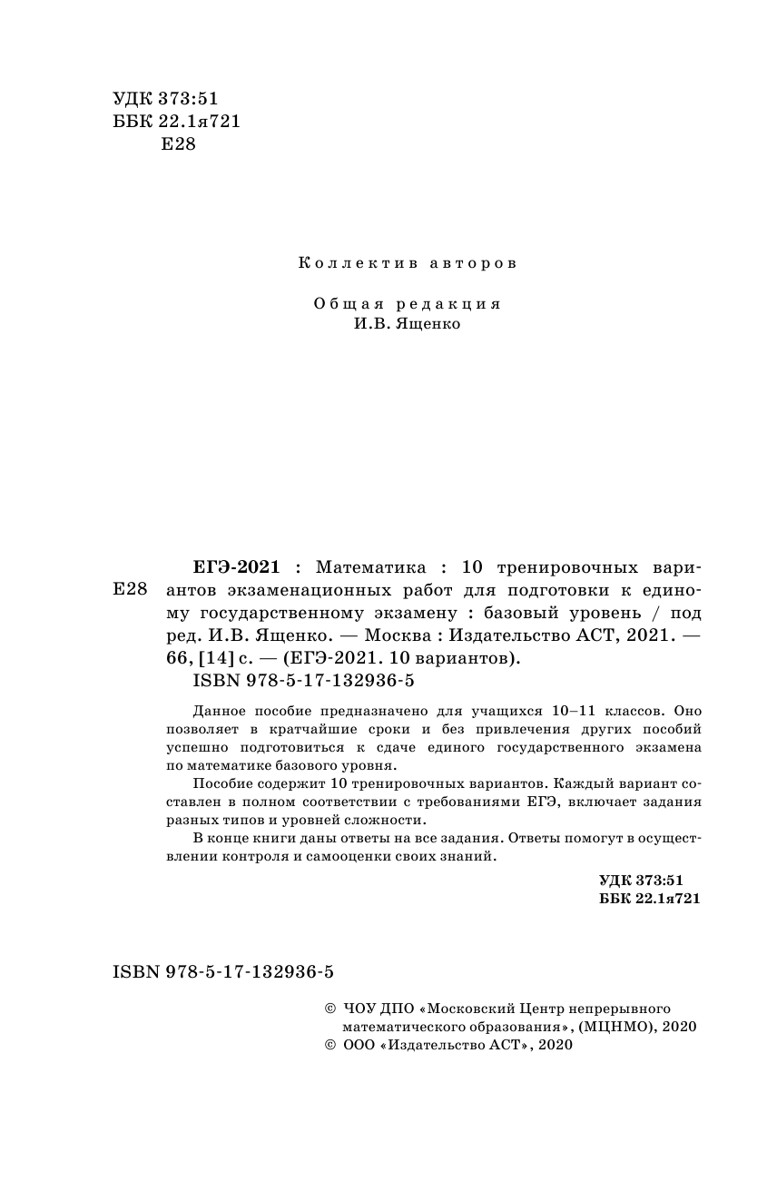Под ред. И.В. Ященко   ЕГЭ-2021. Математика (60х90/16) 10 тренировочных вариантов экзаменационных работ для подготовки к единому государственному экзамену. Базовый уровень - страница 3