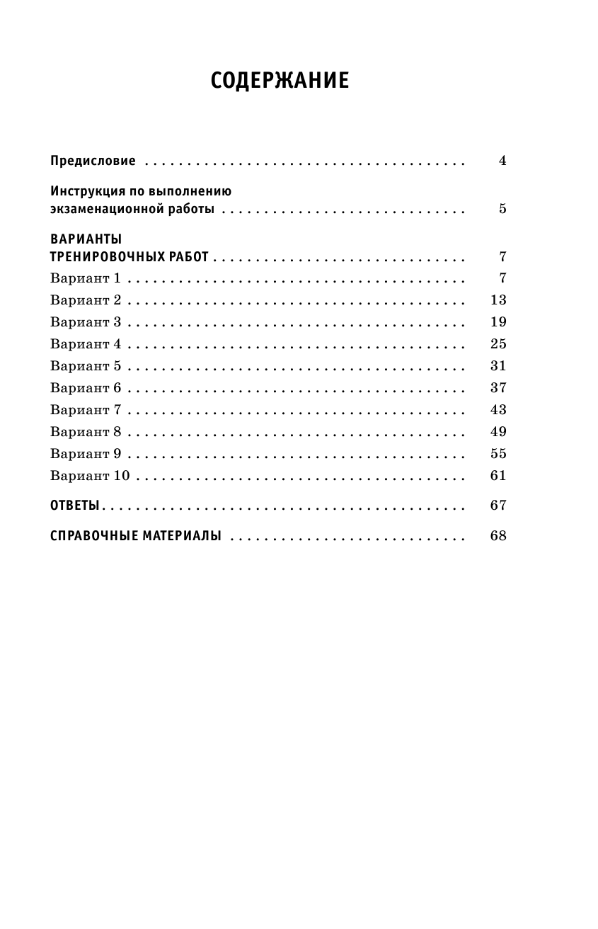 Под ред. И.В. Ященко   ЕГЭ-2021. Математика (60х90/16) 10 тренировочных вариантов экзаменационных работ для подготовки к единому государственному экзамену. Базовый уровень - страница 4