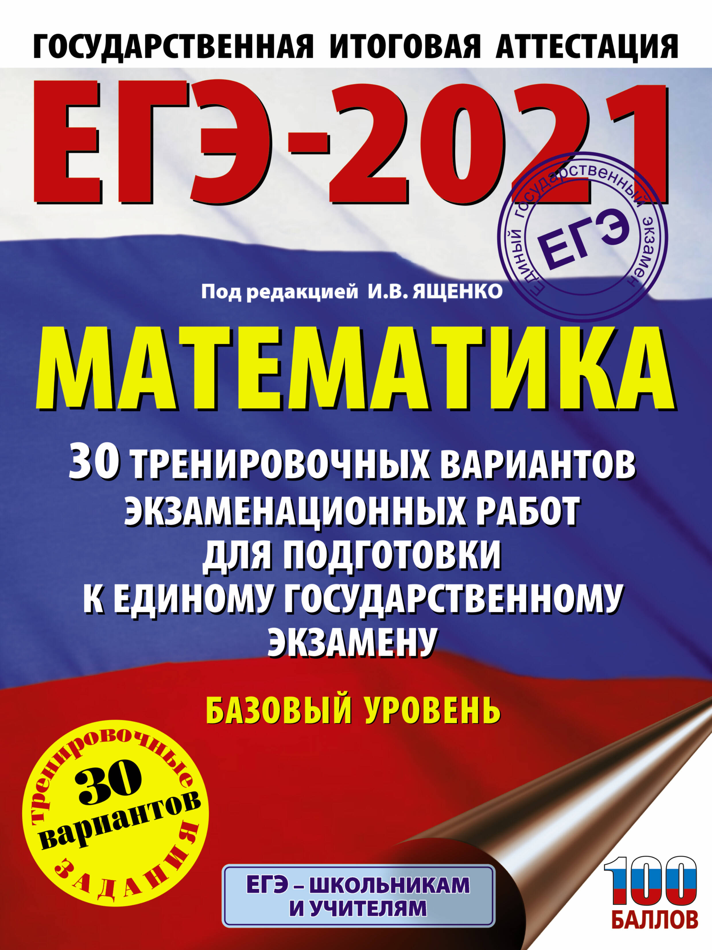 Под ред. И.В. Ященко   ЕГЭ-2021. Математика (60х84/8) 30 тренировочных вариантов экзаменационных работ для подготовки к единому государственному экзамену. Базовый уровень - страница 0