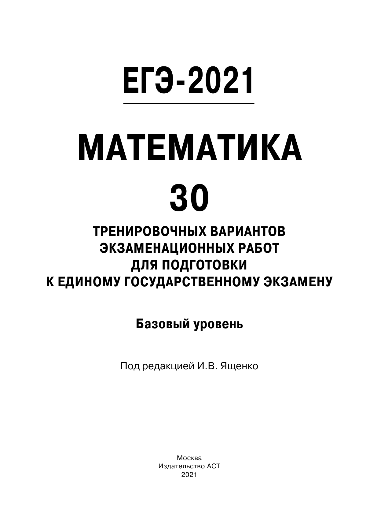 Под ред. И.В. Ященко   ЕГЭ-2021. Математика (60х84/8) 30 тренировочных вариантов экзаменационных работ для подготовки к единому государственному экзамену. Базовый уровень - страница 1