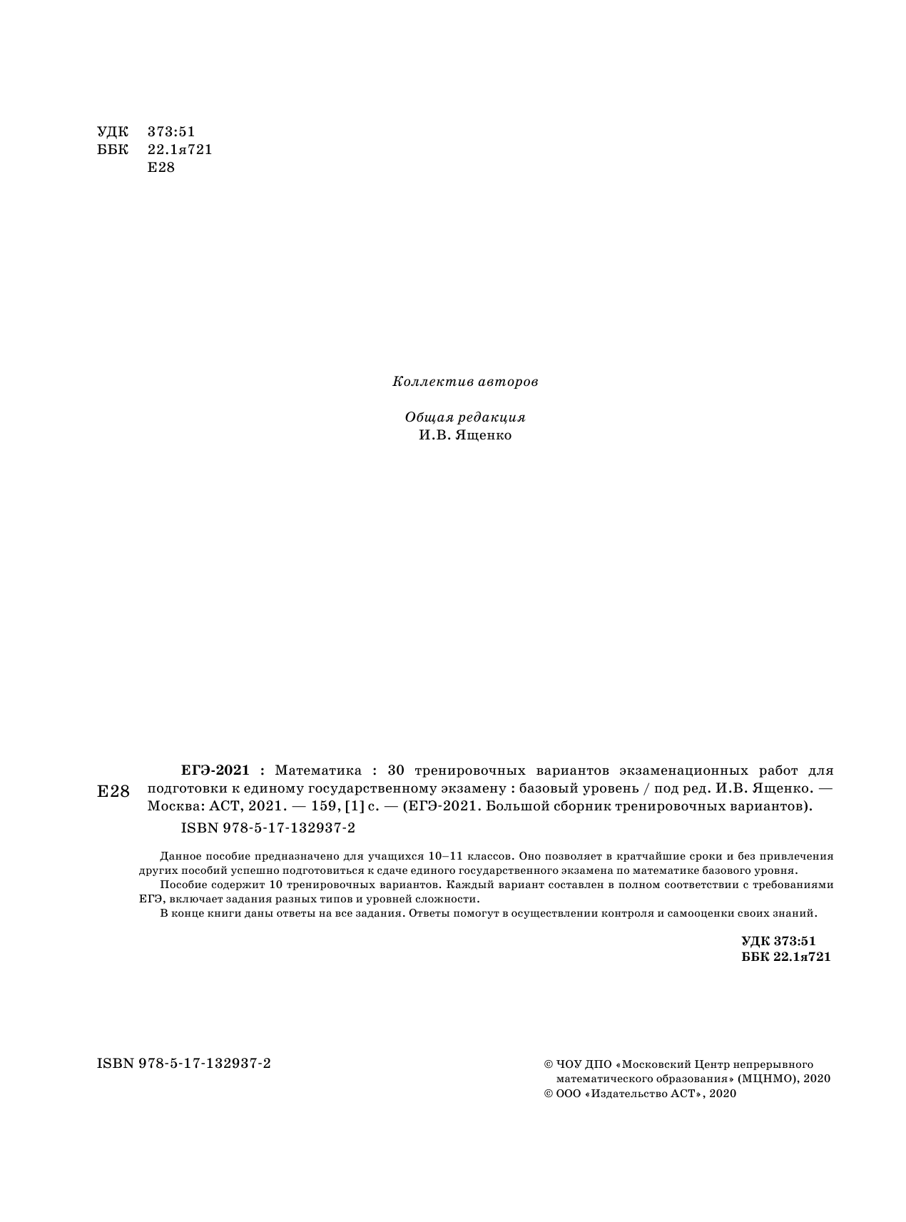 Под ред. И.В. Ященко   ЕГЭ-2021. Математика (60х84/8) 30 тренировочных вариантов экзаменационных работ для подготовки к единому государственному экзамену. Базовый уровень - страница 2