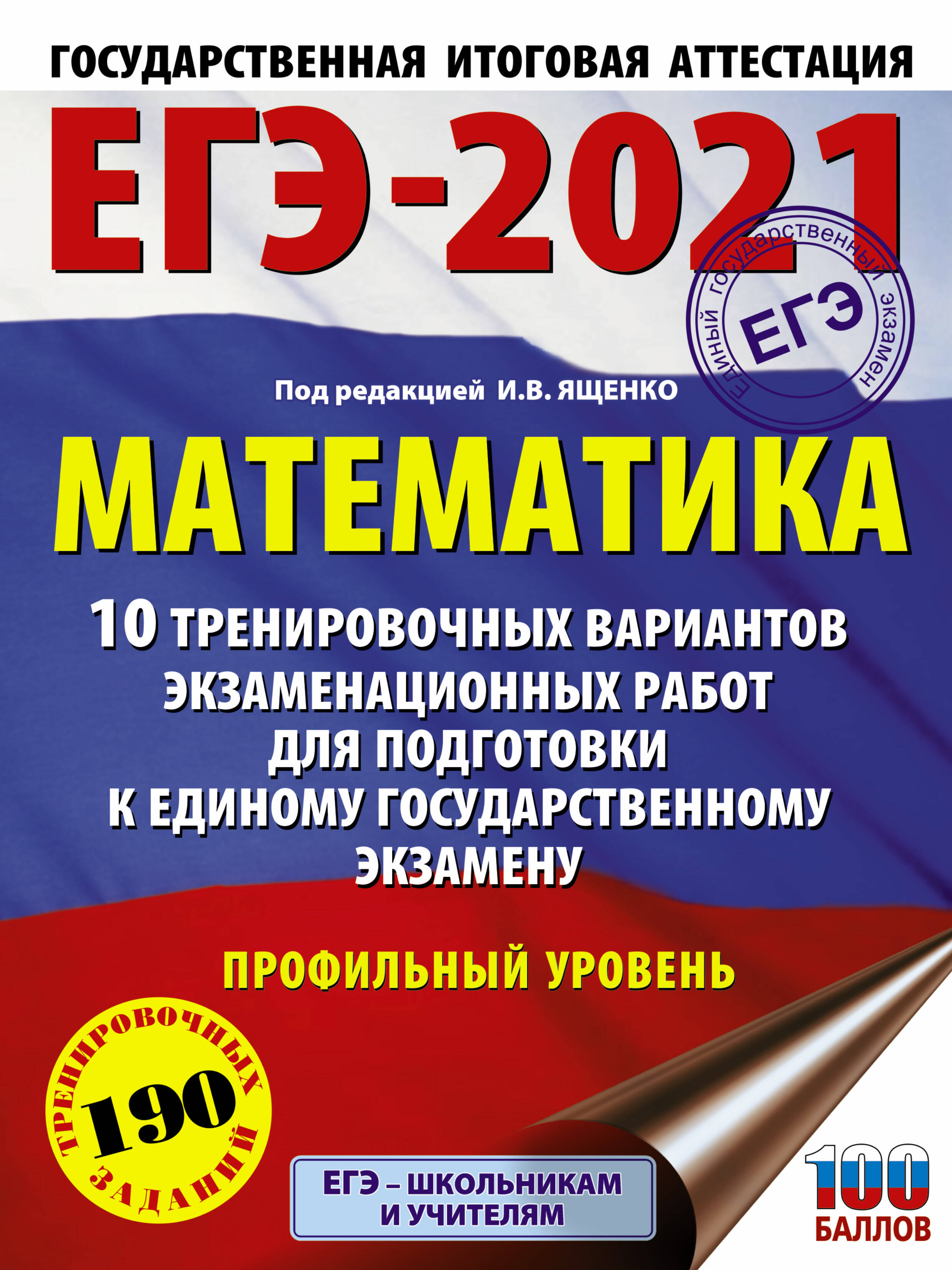 Под ред. И.В. Ященко   ЕГЭ-2021. Математика (60х84/8) 10 тренировочных вариантов экзаменационных работ для подготовки к единому государственному экзамену. Профильный уровень - страница 0