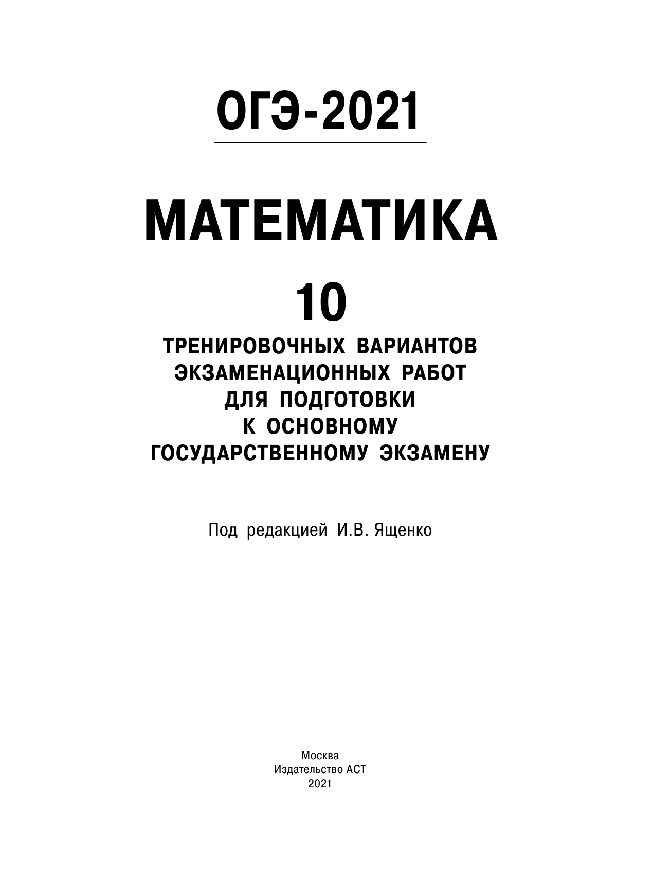 Под ред. И.В. Ященко   ОГЭ-2021. Математика (60х84/8) 10 тренировочных вариантов экзаменационных работ для подготовки к основному государственному экзамену - страница 2