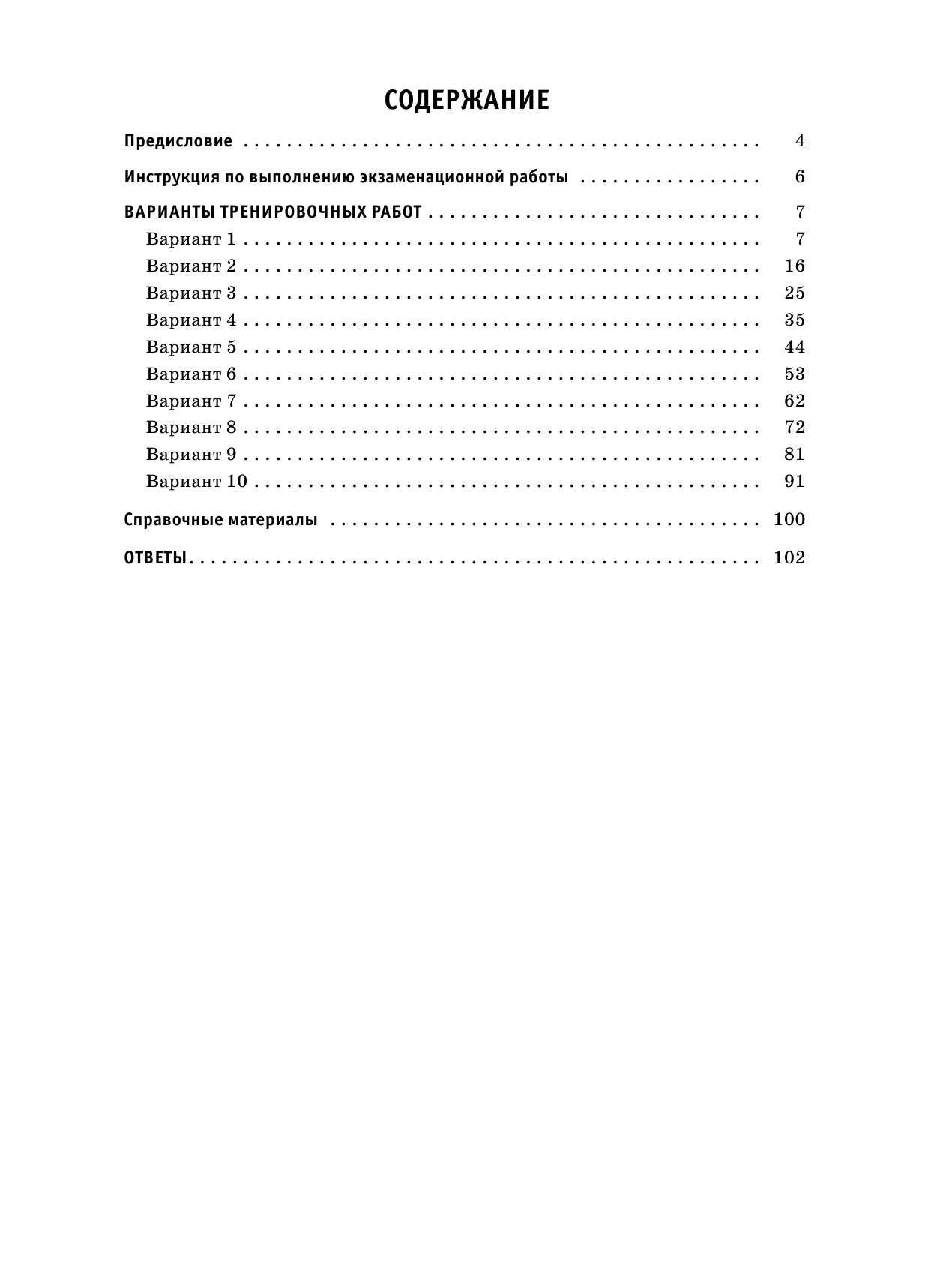 Под ред. И.В. Ященко   ОГЭ-2021. Математика (60х84/8) 10 тренировочных вариантов экзаменационных работ для подготовки к основному государственному экзамену - страница 4