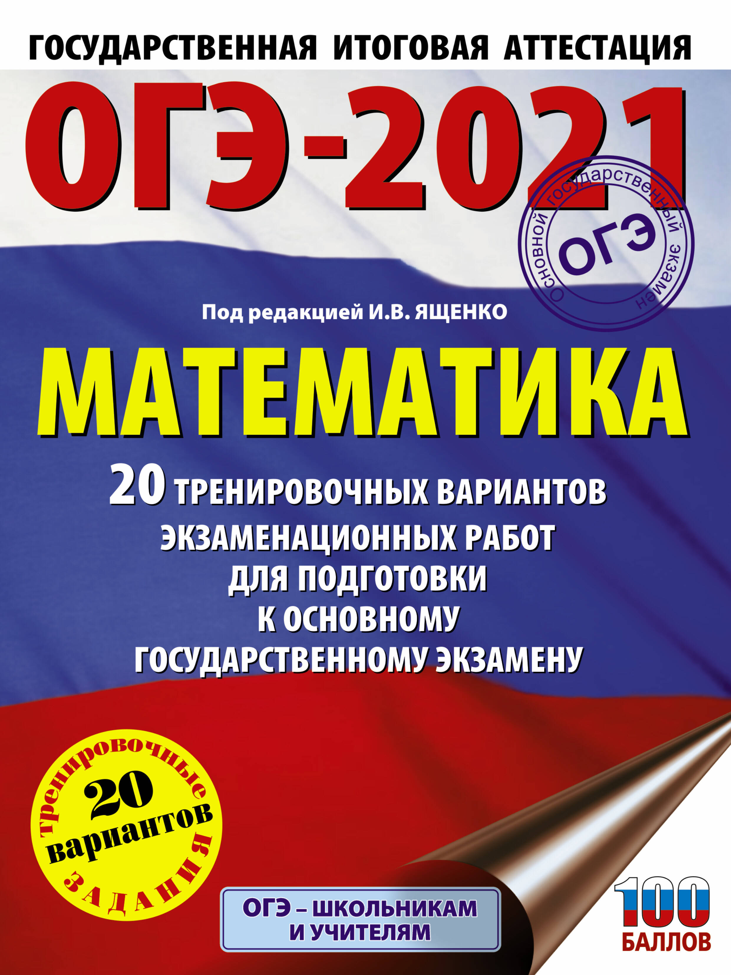 Под ред. И.В. Ященко   ОГЭ-2021. Математика (60х84/8) 20 тренировочных вариантов экзаменационных работ для подготовки к основному государственному экзамену - страница 0