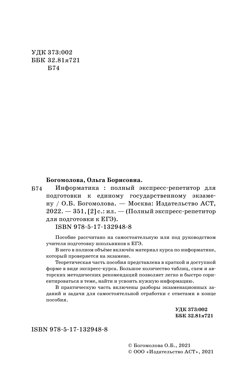 Богомолова Ольга Борисовна ЕГЭ. Информатика. Полный экспресс-репетитор для подготовки к единому государственному экзамену - страница 3