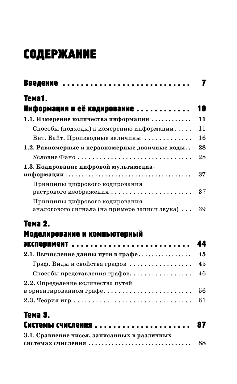 Богомолова Ольга Борисовна ЕГЭ. Информатика. Полный экспресс-репетитор для подготовки к единому государственному экзамену - страница 4