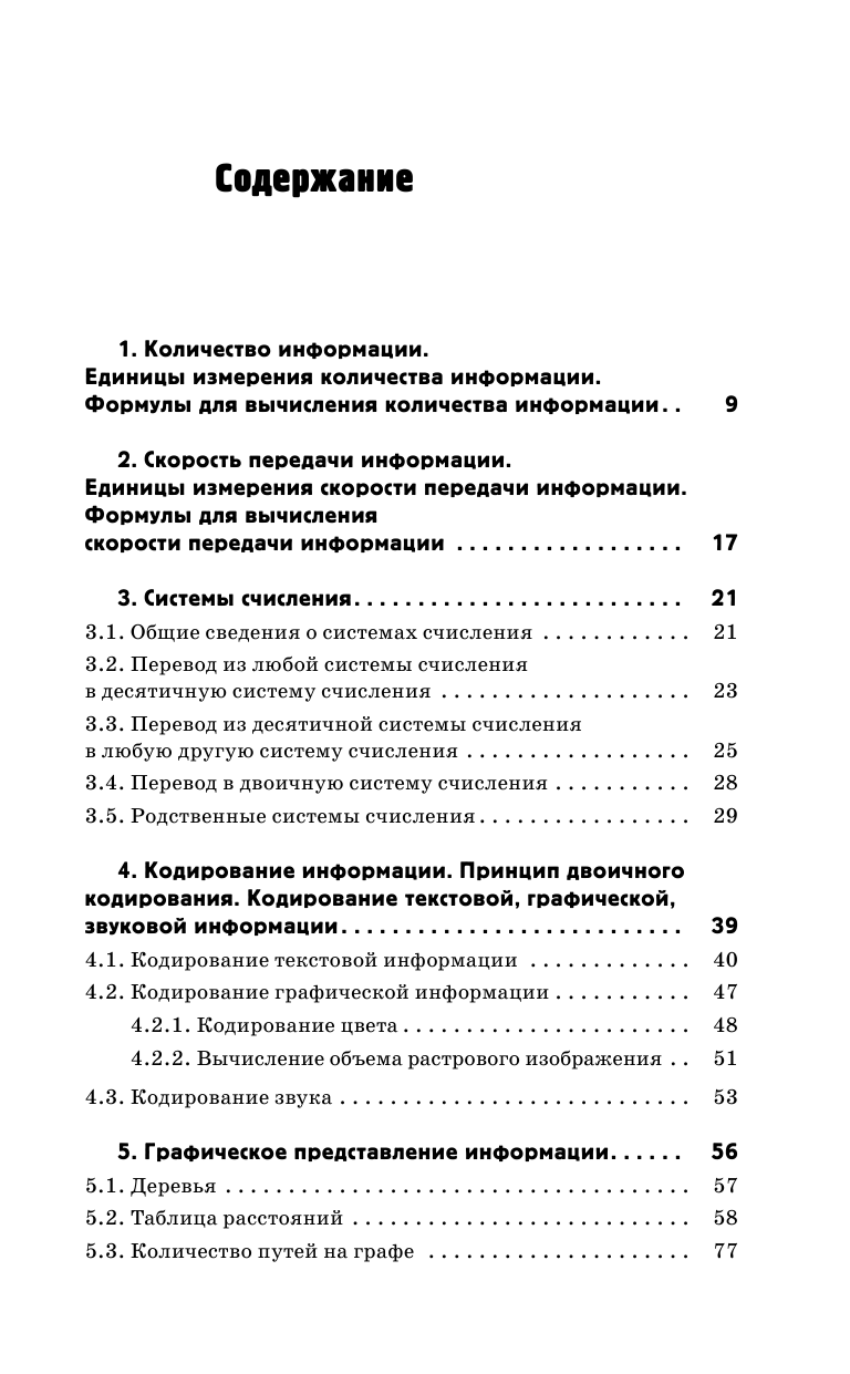 Ушаков Денис Михайлович ОГЭ. Информатика. Полный экспресс-репетитор для подготовки к ОГЭ - страница 4