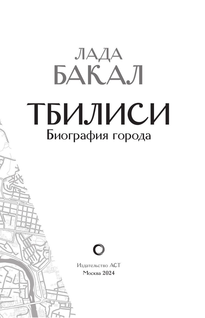 Бакал Лада Львовна Тбилиси. Биография города - страница 3