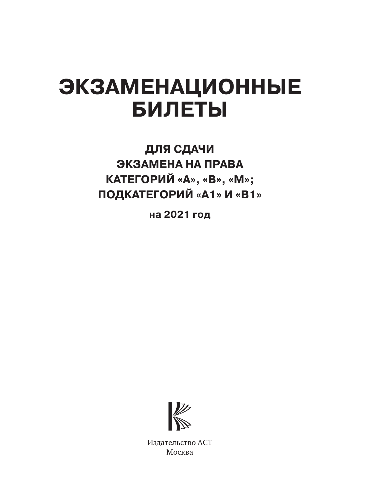  Экзаменационные билеты для сдачи экзамена на права категорий А, В и М, подкатегорий А1 и В1 на 2021 год - страница 2