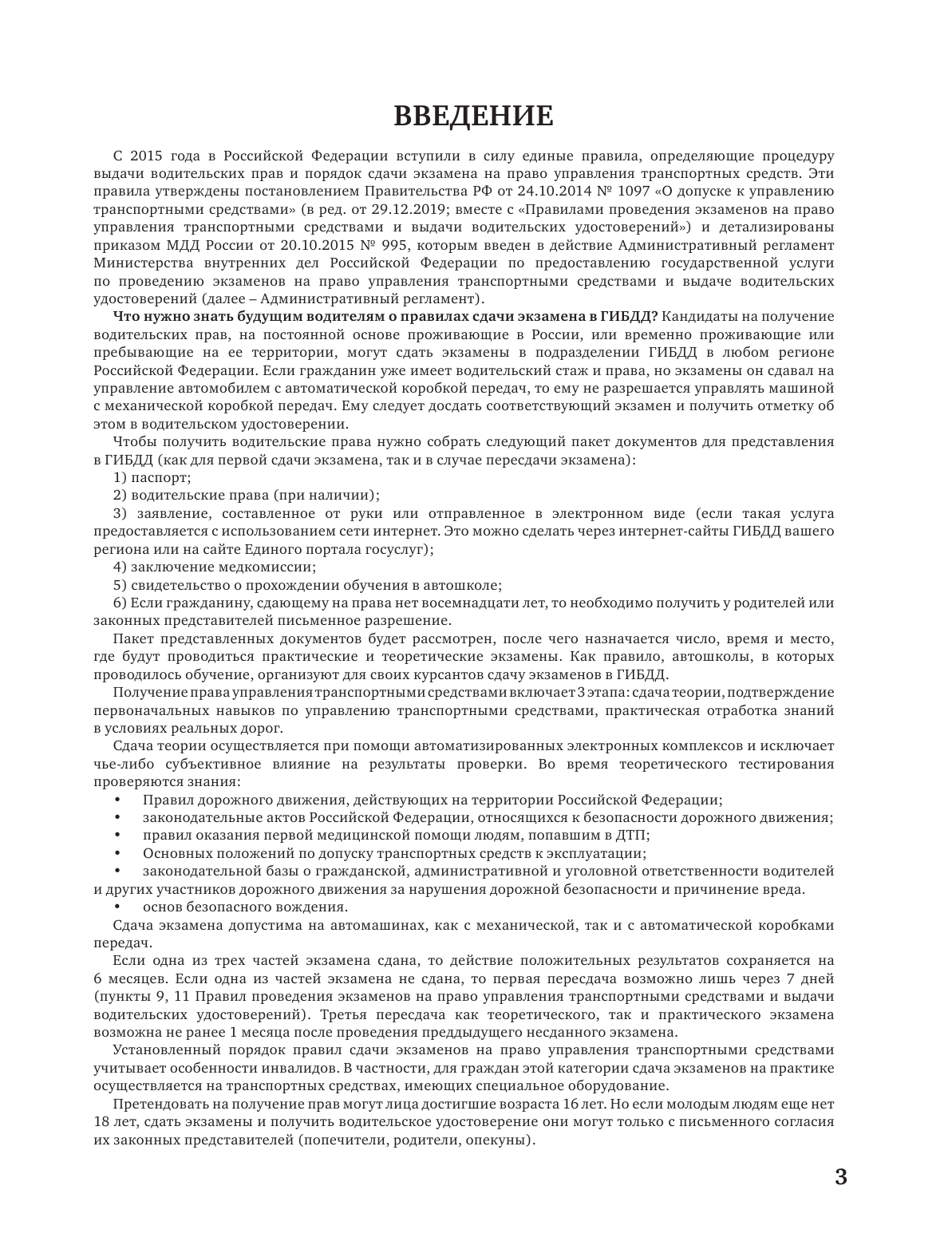  Экзаменационные билеты для сдачи экзамена на права категорий А, В и М, подкатегорий А1 и В1 на 2021 год - страница 4
