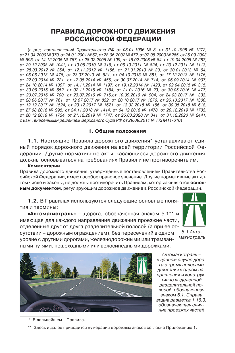 Громов Павел Михайлович Правила дорожного движения с фото, 3D иллюстрациями и комментариями на 2021 год - страница 4