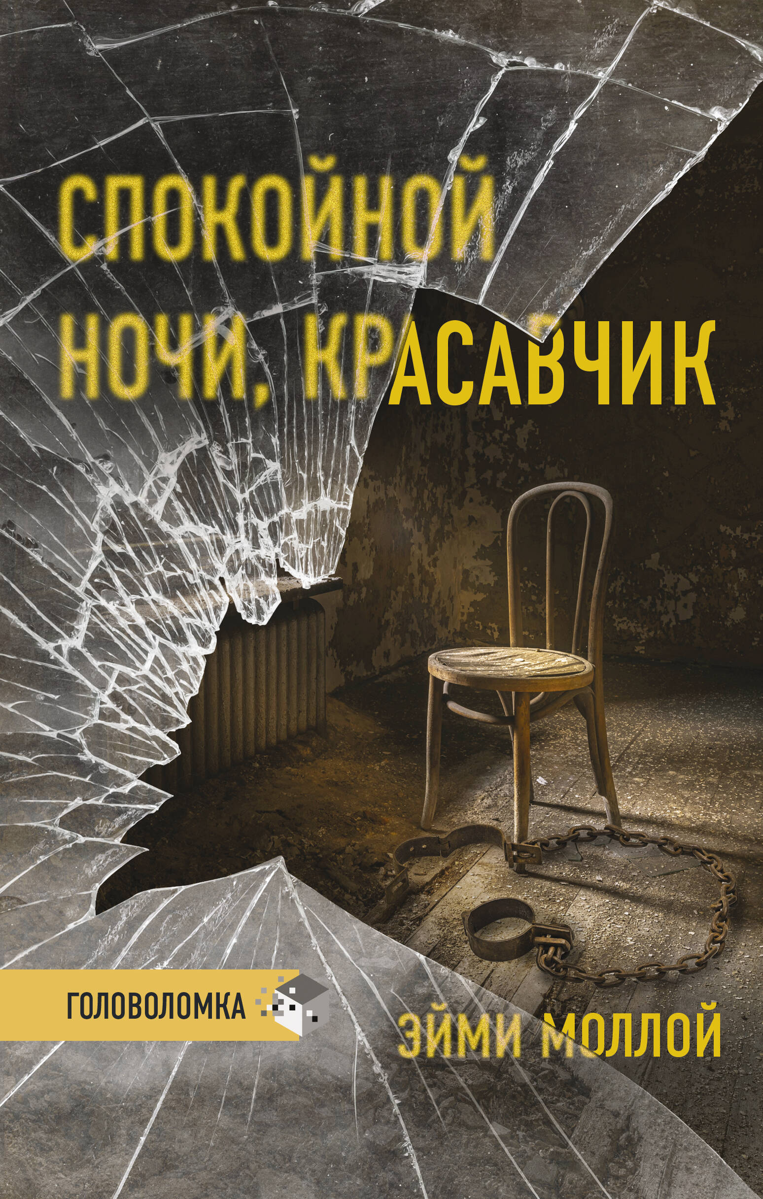 Моллой Эйми Спокойной ночи, красавчик - страница 0
