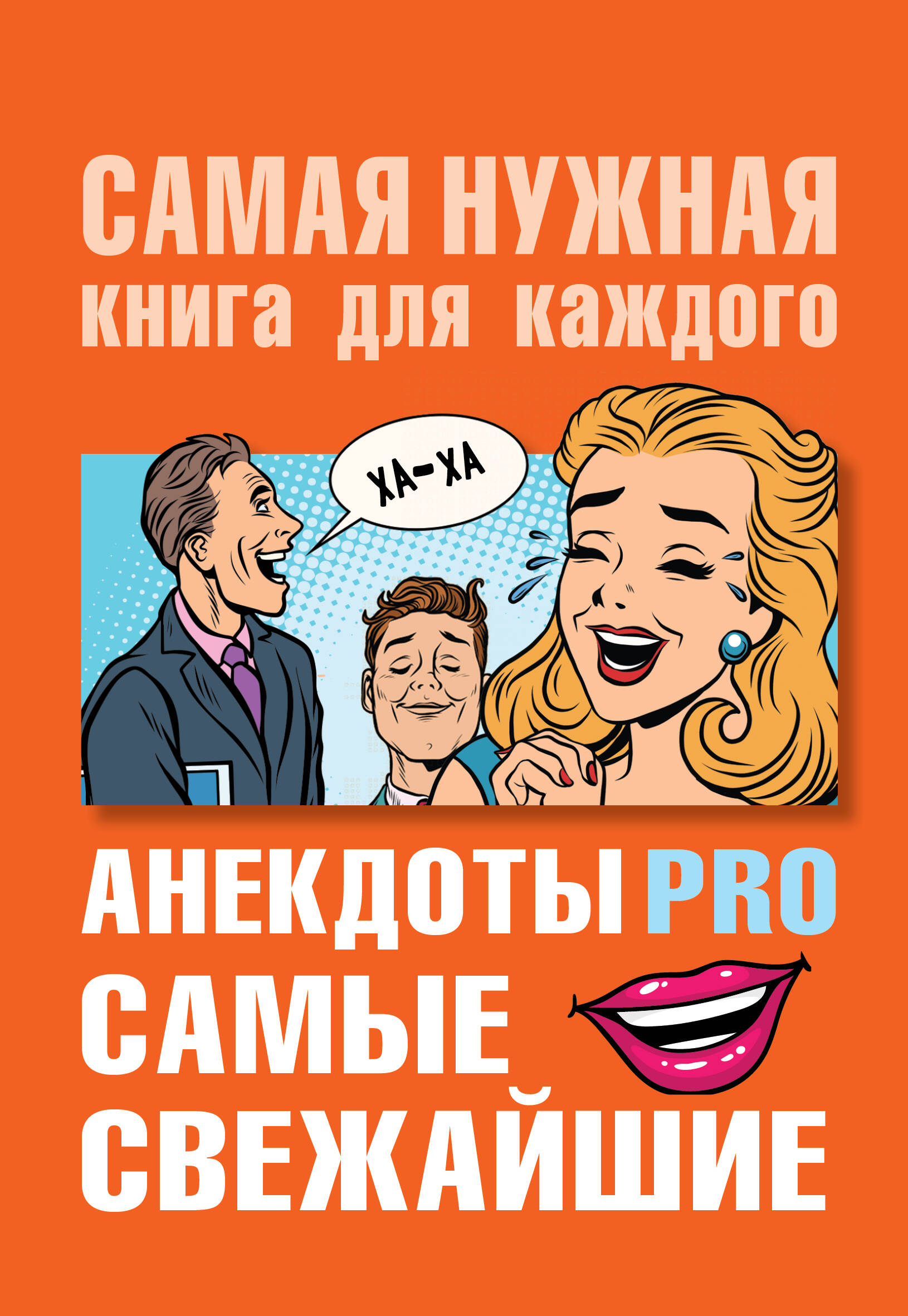  Анекдоты PRO. Самые свежайшие. - страница 0