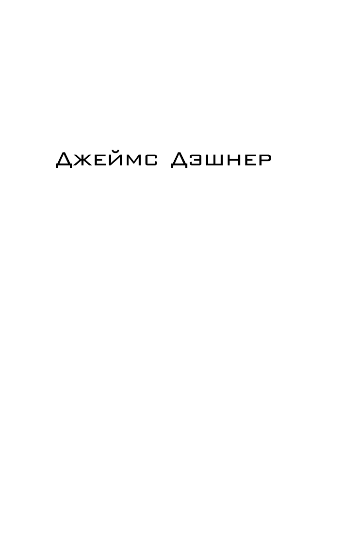 Дэшнер Джеймс Тотальная угроза - страница 2