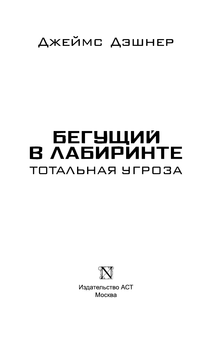 Дэшнер Джеймс Тотальная угроза - страница 4